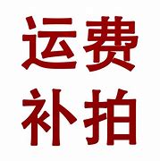 Image result for 运费