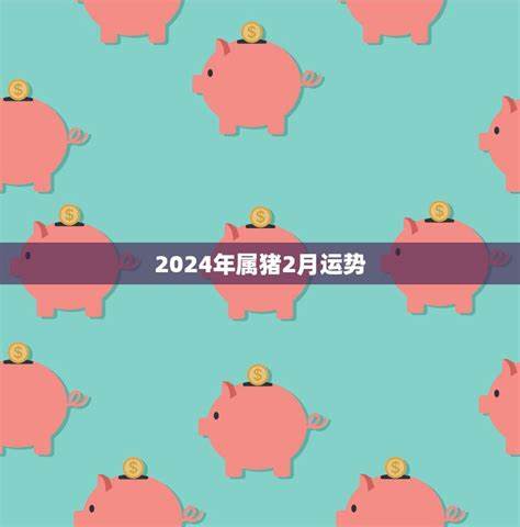 属猪的双鱼座2024年财运怎么样