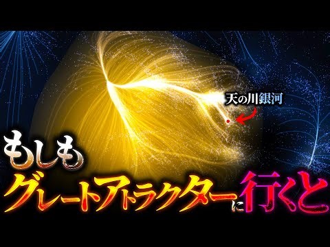 【衝撃】謎の重力源『グレートアトラクター』には何が存在しているのか？