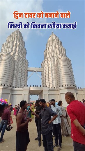 How much did the mason who built the Twin Towers earn? #twintowermalaysia #twintowers #mungerbihar