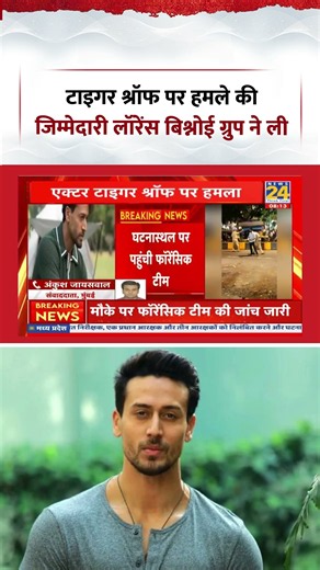 Tiger Shroff Firing News | टाइगर श्रॉफ पर हमले की जिम्मेदारी लॉरेंस बिश्नोई ग्रुप ने ली