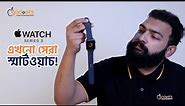 Apple Watch Series 3 - ছোট বাজেটের বেস্ট Apple Watch? | বাংলা রিভিউ | Apple Gadgets