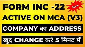 How to Change Registered Office Address of company address change| New INC-22 filing online #mca V3