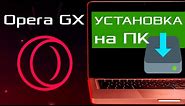 Opera GX | Где скачать и как установить? Установка браузера Opera GX на ПК