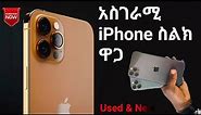 IPhone Price In Ethiopia | የሚስገርም የአይፎን ስልክ ዋጋ | New and Dubai | Mobile Phones Price 2022