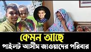 কেমন আছেন পাইলট আসীম জাওয়াদে পরিবার?? pilot Asim Jawad news |