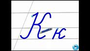 Письмо букви К