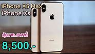 iPhone XS Max vs iPhone XS รีวิวแกะกล่องส่งท้ายปี ล่าสุดลดราคาให้แล้วทั้งสองรุ่น ยังน่าซื้อไหม?