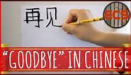 How To Write "BYE" / "GOODBYE" In Chinese --- 再见 (Zàijiàn) --- Brush Calligraphy