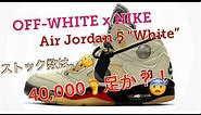 2020年11月発売でストックは40,000足？！OFF-WHITE x Air Jordan 5 “White/Red”！オフホワイト x エアジョーダン5！ホワイトレッド！