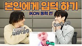 [SUB] 아이콘 동혁이의 입덕 영상 직접 보기!! | iKON DONGHYUK watching fan-made videos!!