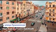 Улица Пушкинская (Сковороды) в Харькове.Прошлое и настоящее!