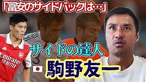 FC今治の駒野友一に日本代表とワールドカップを訊く！「冨安は高2の頃からすごかった」「スナイデルのシュートは…」