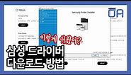 (ENG SUB)삼성 드라이버 다운로드 설치방법/프린터설치 드라이버//복합기설치 드라이버/스캐너설치 드라이버/How to Download Samsung Drivers
