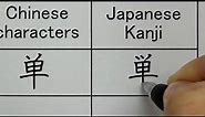 Chinese characters VS Japanese Kanji | Handwriting