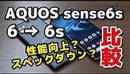 AQUOS sense6s レビュー！SDM 690 → 695 5Gで性能向上もスペックダウンしたところも...！AQUOS sense6と違いを比較！