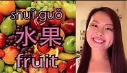 How to say "fruit, apple, pear, banana" in Mandarin Chinese