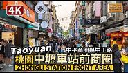 Taoyuan／桃園中壢車站前商圈：中平商圈與中正路 Zhongli Station→Zhongping Shopping Area→Zhongzheng Road／Taiwan Walk 台湾旅行