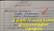 Tnpsc group 4 Tamil Topics | Tamil grammar | Part 1 | தமிழ் இலக்கணம் | எழுத்து இலக்கணம் | Tnpsc