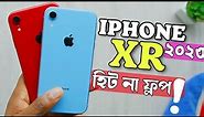 iPhone XR Review in 2023 Bangla - ২০ হাজারে কিনবেন? iPhone XR Price Bangladesh & Kolkata ২০২৩