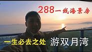 中国最美沙滩惠州双月湾，酒店4天3晚只要288，低价出游，高质量享受！大海龟太可爱了，礁石酒吧令人流连忘返-广东旅游景点攻略