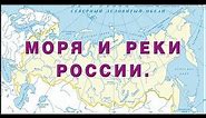 Моря и реки России