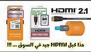 كيف تعرف أفضل كابل HDMI في السوق .. ؟؟ شاهد هذا الفيديو قبل شراء كابل HDMI ... !!!