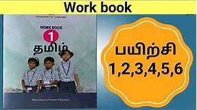 1st std Tamil workbook worksheet 1,2,3,4,5,6 |1st standard Tamil Workbook