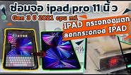 ซ่อมจอ iPad pro11นิ้ว Gen3 ปี 2021 CPU M1 Model A2377 A2459 A2301 A2460 IPad Pro จอแตก ลอกจอไอแพด