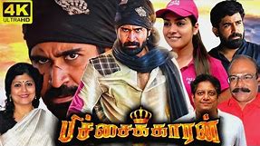 Pichaikkaran Full Movie In Tamil | Vijay Antony, Satna Titus, Rakshita, | 360p Facts & Review