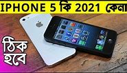 iPhone 5 in 2021 BANGLA REVIEW ! কেনা উচিত? APPLE IPHONE 5 PRICE