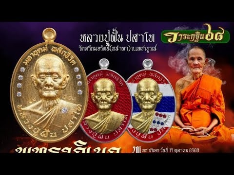 ไลฟ์สด เงินหน้ากากทองคำ หลวงปู่ฝั้น โปรส่งท้ายปี