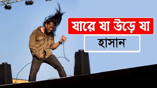 Jare Ja Ure Jaa Lyrics ( যারে যা উড়ে যা ) - Hasan
