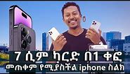 {አስገራሚ} የአይፎን ስልክ ቀፎዎች ዋጋ በኢትዮጵያ 2015 | Price of iPhone Smartphones in Ethiopia 2022