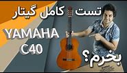 خرید گیتار - یاماها C40 - تست کامل گیتار یاماها سی 40 و ترفندهای خرید گیتار