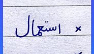 How to write Urdu Word استعمال using Ink Pen - Write Perfect urdu shapes