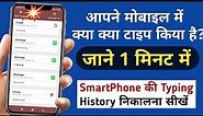 keyboard type history | mobile ki type history kaise nikale | how to use type keeper app | keylogger