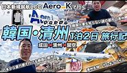 日本新規就航LCC エアロK（Aero K）で行く韓国🇰🇷清州1泊2日弾丸旅行記 ✈️