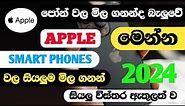 iPhone Price in Sri Lanka 2023/2024 | ඇපල් පෝන් Price in Sri Lanka |