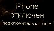 iPhone отключен, подключитесь к iTunes - ВЕРНЫЙ СПОСОБ РАЗБЛОКИРОВАТЬ айфон! Прошивка и СБРОС Apple.