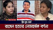 স্ত্রীর মুখ থেকে রাসেল হ*ত্যা*র লোমহর্ষক বর্ণনা। ATN Bangla News