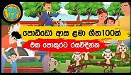 සිංහල ළමා ගීත එකතුව ( 15 ) | Sinhala Kids Song Collection | Sinhala Lama Gee | Babyhub
