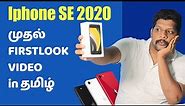 Iphone SE 2020 Review in Tamil | Iphone SE 2020 Unboxing | Iphone SE 2 review and first look Tamil
