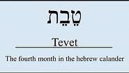 Tevet - טבת - The fourth month in the hebrew calander