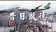 Original footage of Kai Tak Airport (w/CC description) / AI enhanced home video 🎥