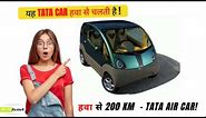 कहाँ है? - Tata Motors Air Powered Car - हवा से चलने वाली Nano!