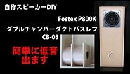 自作スピーカー ８センチフルレンジFostex P800K ダブルチャンバーダクトバスレフCB-03 DIY Loudspeaker Double chamber bass reflex