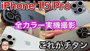iPhone 15 Pro【全4色のカラーを実機撮影！】チタニウムの高級感がやばい！