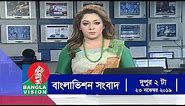 দুপুর ২ টার বাংলাভিশন সংবাদ | Bangla News | 23_November_2019 | 2:00 PM | BanglaVision News