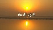 The Enigma of Love - Prem ki Paheli (Hindi) - RSSB